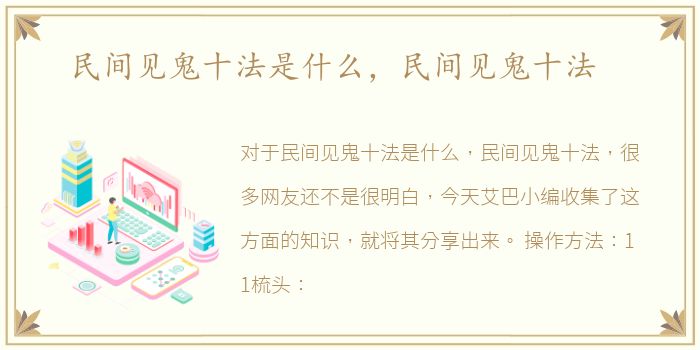 民间见鬼十法是什么，民间见鬼十法