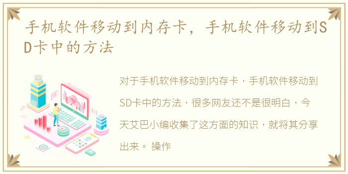 手机软件移动到内存卡，手机软件移动到SD卡中的方法
