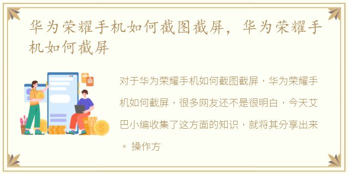 华为荣耀手机如何截图截屏，华为荣耀手机如何截屏