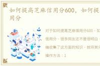 如何提高芝麻信用分600，如何提高芝麻信用分