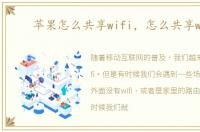 苹果怎么共享wifi，怎么共享wifi