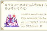 教育部回应取消英语高考2023（2024年英语会退出高考吗）