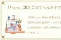 iPhone，XR怎么设置电池电量百分比