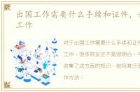 出国工作需要什么手续和证件，如何出国工作