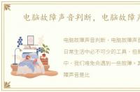 电脑故障声音判断，电脑故障声音