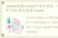 iphone连接itunes不显示设备，iphone开不了机/显示连接itunes