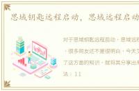 思域钥匙远程启动，思域远程启动怎么用