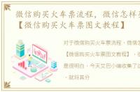 微信购买火车票流程，微信怎样买火车票【微信购买火车票图文教程】