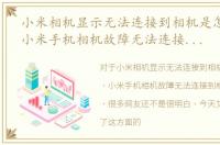 小米相机显示无法连接到相机是怎么回事，小米手机相机故障无法连接到相机解决办法