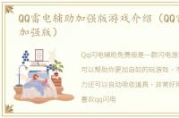 QQ雷电辅助加强版游戏介绍（QQ雷电辅助加强版）