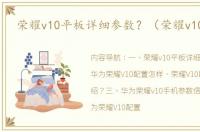 荣耀v10平板详细参数？（荣耀v10参数）
