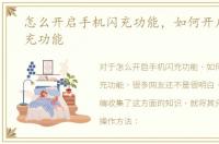 怎么开启手机闪充功能，如何开启手机闪充功能