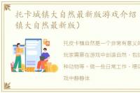 托卡城镇大自然最新版游戏介绍（托卡城镇大自然最新版）