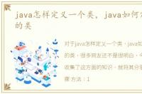 java怎样定义一个类，java如何定义自己的类