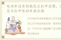 电动车没有钥匙怎么打开坐垫，没有钥匙怎么打开电动车座位锁