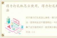 得力打孔机怎么使用，得力打孔机使用方法