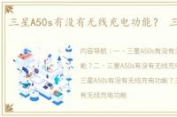 三星A50s有没有无线充电功能？ 三星a50s