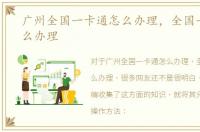 广州全国一卡通怎么办理，全国一卡通怎么办理