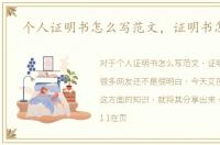 个人证明书怎么写范文，证明书怎么写