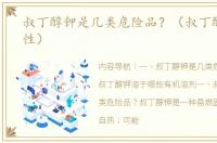 叔丁醇钾是几类危险品？（叔丁醇钾的碱性）