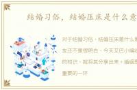 结婚习俗，结婚压床是什么意思