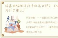 诺基亚5230这款手机怎么样？（nokia5230为什么很火）