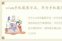 vivo手机截图方法，华为手机截图方法