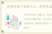 民间见鬼十法是什么，民间见鬼十法