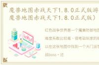 魔兽地图赤战天下1.8.0正式版游戏介绍（魔兽地图赤战天下1.8.0正式版）