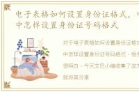 电子表格如何设置身份证格式，电子表格中怎样设置身份证号码格式