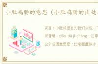 小肚鸡肠的意思（小肚鸡肠的出处及造句）