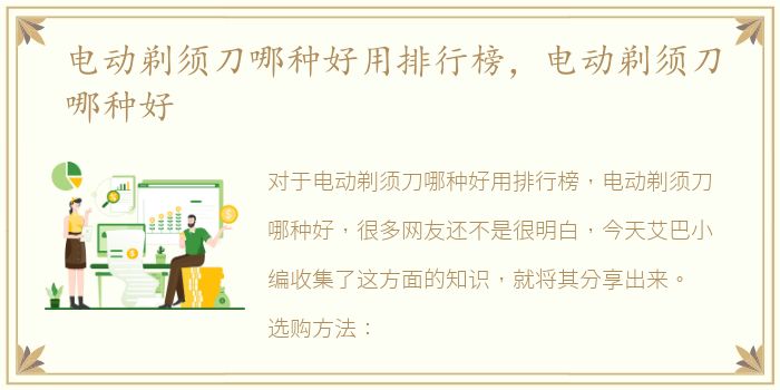 电动剃须刀哪种好用排行榜，电动剃须刀哪种好