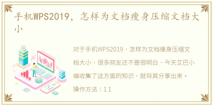 手机WPS2019，怎样为文档瘦身压缩文档大小