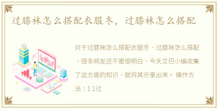 过膝袜怎么搭配衣服冬，过膝袜怎么搭配