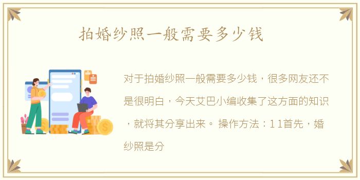 拍婚纱照一般需要多少钱