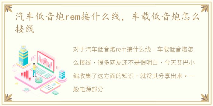 汽车低音炮rem接什么线，车载低音炮怎么接线