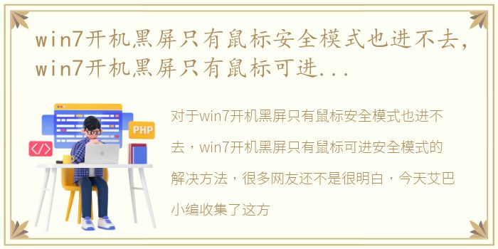 win7开机黑屏只有鼠标安全模式也进不去，win7开机黑屏只有鼠标可进安全模式的解决方法