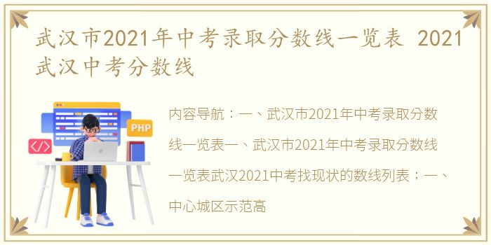 武汉市2021年中考录取分数线一览表 2021武汉中考分数线