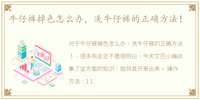 牛仔裤掉色怎么办，洗牛仔裤的正确方法！