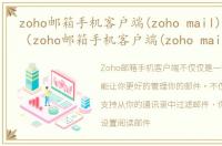zoho邮箱手机客户端(zoho mail)软件介绍（zoho邮箱手机客户端(zoho mail)）