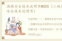 酒精安全技术说明书MSDS（二硫化碳msds安全技术说明书）