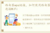 路由器wps链接，如何使用路由器WPS功能连接WiFi