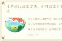 计算机ip设置方法，如何设置计算机IP地址