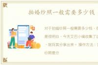 拍婚纱照一般需要多少钱