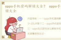 oppo手机密码解锁大全？ oppo手机密码解锁大全