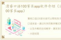 清睿口语100家长app软件介绍（清睿口语100家长app）