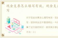 现金支票怎么填写有效，现金支票怎么填写