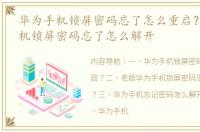 华为手机锁屏密码忘了怎么重启？ 华为手机锁屏密码忘了怎么解开