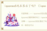 iqooneo5现在落后了吗？（iqoo neo5）