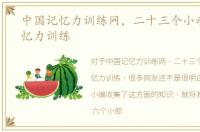 中国记忆力训练网，二十三个小动作　记忆力训练